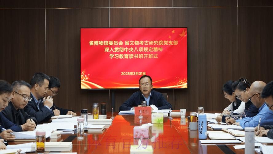 体育总局党组深入贯彻中央八项规定精神学习教育专题读书班暨党组理论学习中